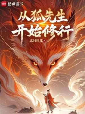 从狐妖开始漫游