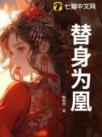 替身王妃全文免费阅读