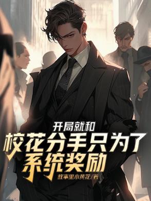 开局和三个校花分手