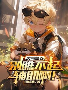 灵气复苏的设定