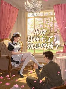 怀了霸总的崽后我一夜爆红了txt