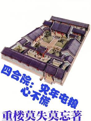 四合院开局屯粮
