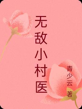 无敌小村医短剧演员表
