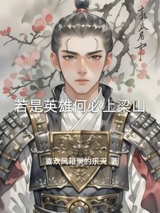 水浒传英雄故事有哪些