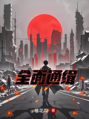 全面通缉在线观看