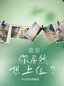 弟弟想要了我