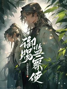 监察御史的意思