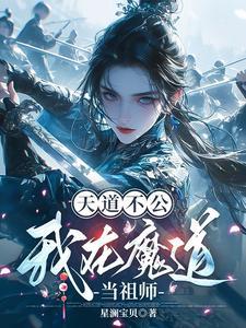 魔道祖师之天道审判者