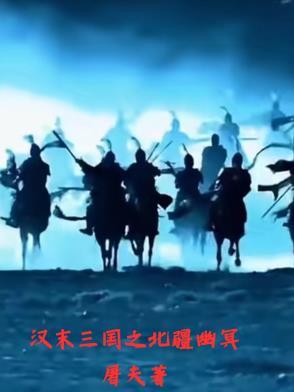 汉末三国是怎么出现的