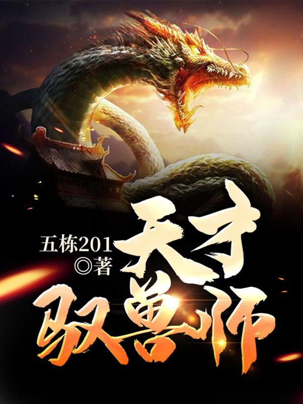 天才驭兽九小姐笔趣阁