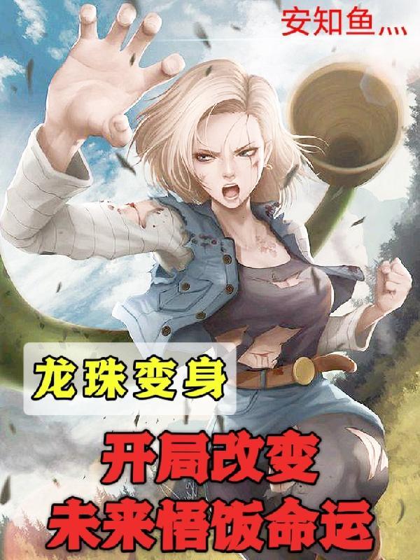 龙珠之变身女生的
