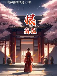 恨离别相思远全诗原文