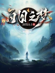 白日梦我在哪看
