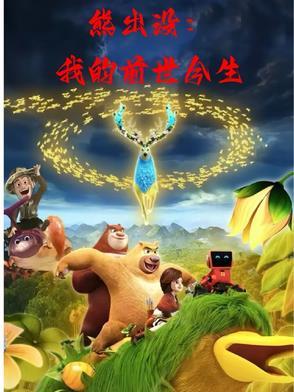 看我的熊出没