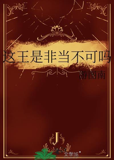 这王是非当不可吗剧情解析