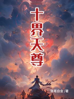 十天尊分别是谁