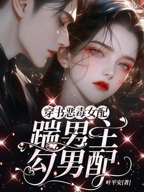 穿书恶毒女配vs重生偏执男二