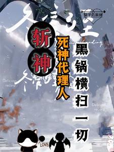 斩神我家发小会甩锅