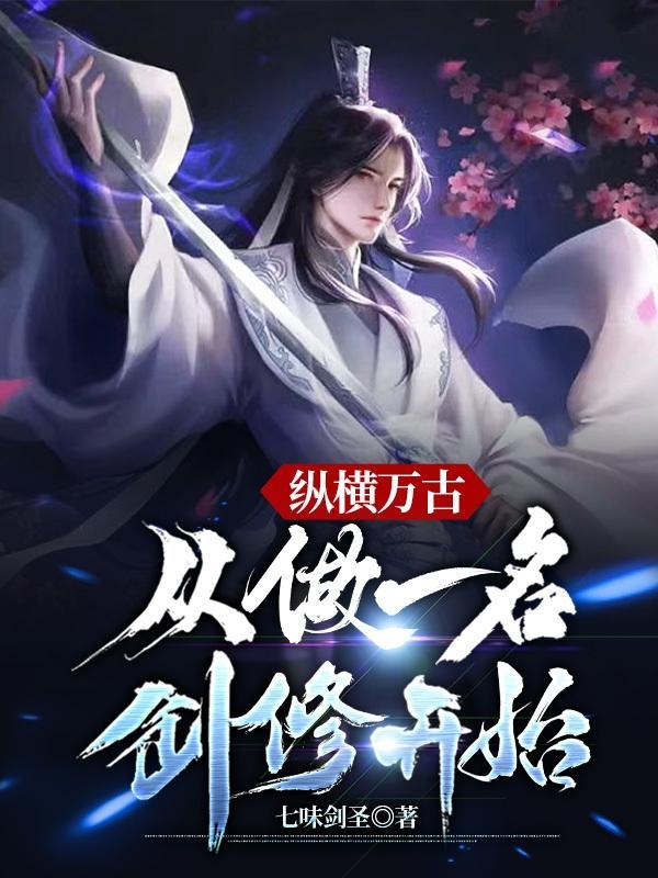 纵横一剑独尊