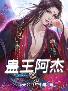 蛊王为什么被囚禁