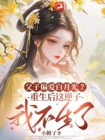 重生父孑文