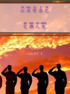 士兵突击1