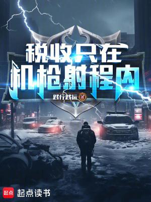 税收只在机枪射程内!篱笆好文学