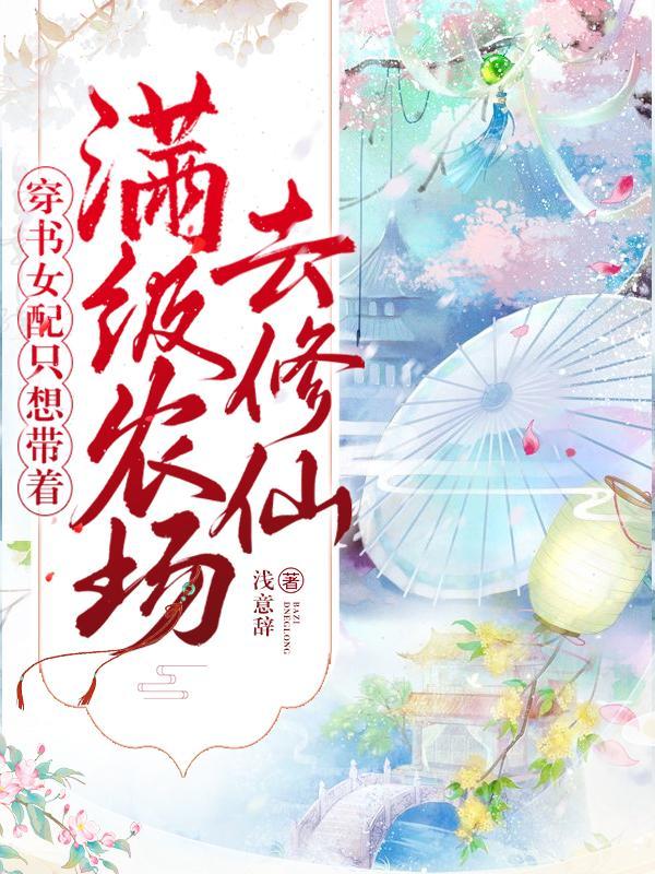 穿书女配要种田