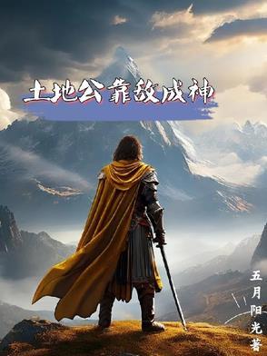 土地公公厉害吗