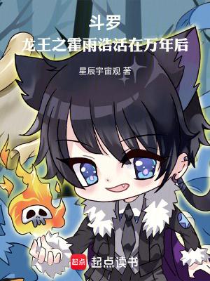 斗罗龙王之霍雨浩活在万年后全文免费阅读软件