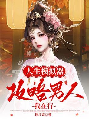 人生模拟器高颜值