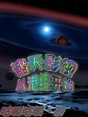诸天纵横从港片世界起点
