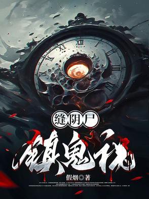 缝阴楼的来历