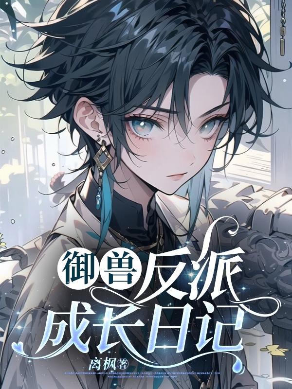 御兽完结排行榜