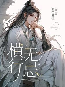 横行无忌打一精准生肖