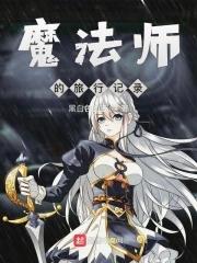 魔法师冒险物语
