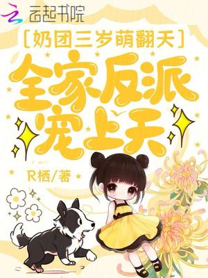 全家反派宠上天