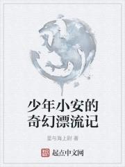 小安飞升记最新章节
