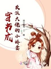 穿成了反派大佬的小娇妻