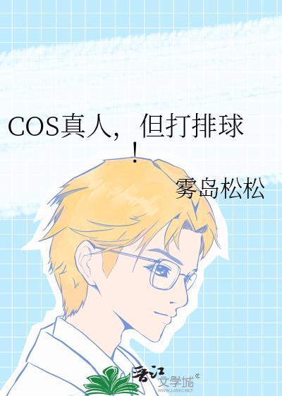 但打排球_