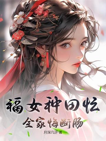 福女种田快穿