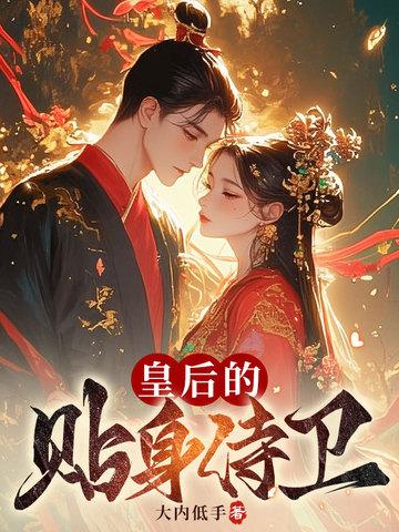 皇后身边的侍女