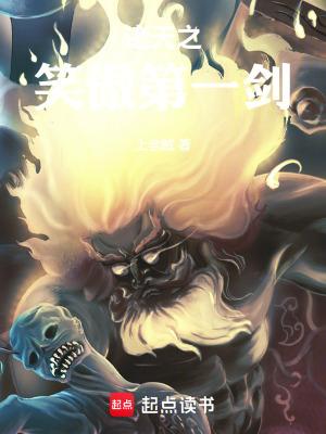 诸天之笑傲第一剑在线