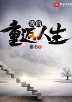我的重返人生无错版