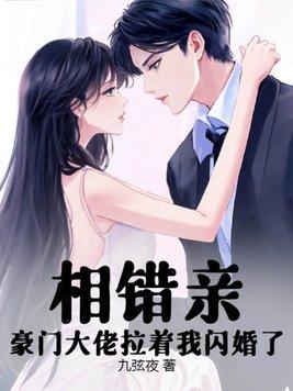 相错亲的军婚完结