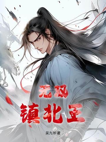 无双皇子镇守国门二十年第八区