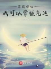 家族修仙我的悟性能储存起点
