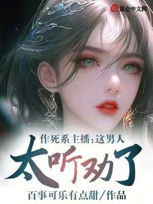 作死的主播