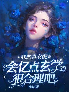 恶毒女配我不当了