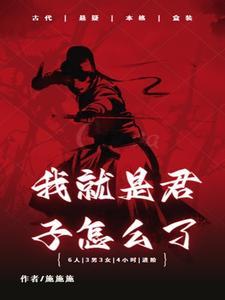 我是君子你是小人